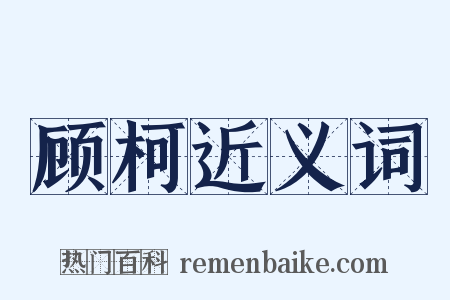 顾柯近义词是什么意思的图片